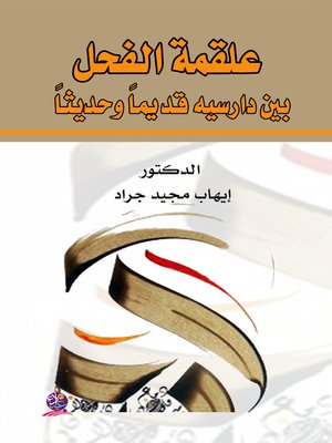 cover image of علقمة الفحل بين دارسيه قديماً وحديثاً